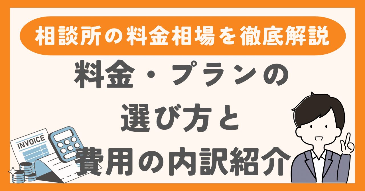 結婚相談所の料金相場を徹底解説！料金・プランの選び方と費用の内訳も紹介